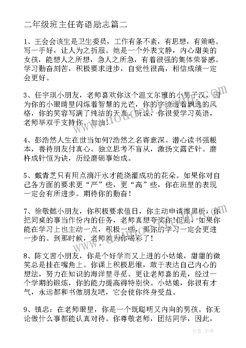 最新二年级班主任寄语励志(优秀5篇)