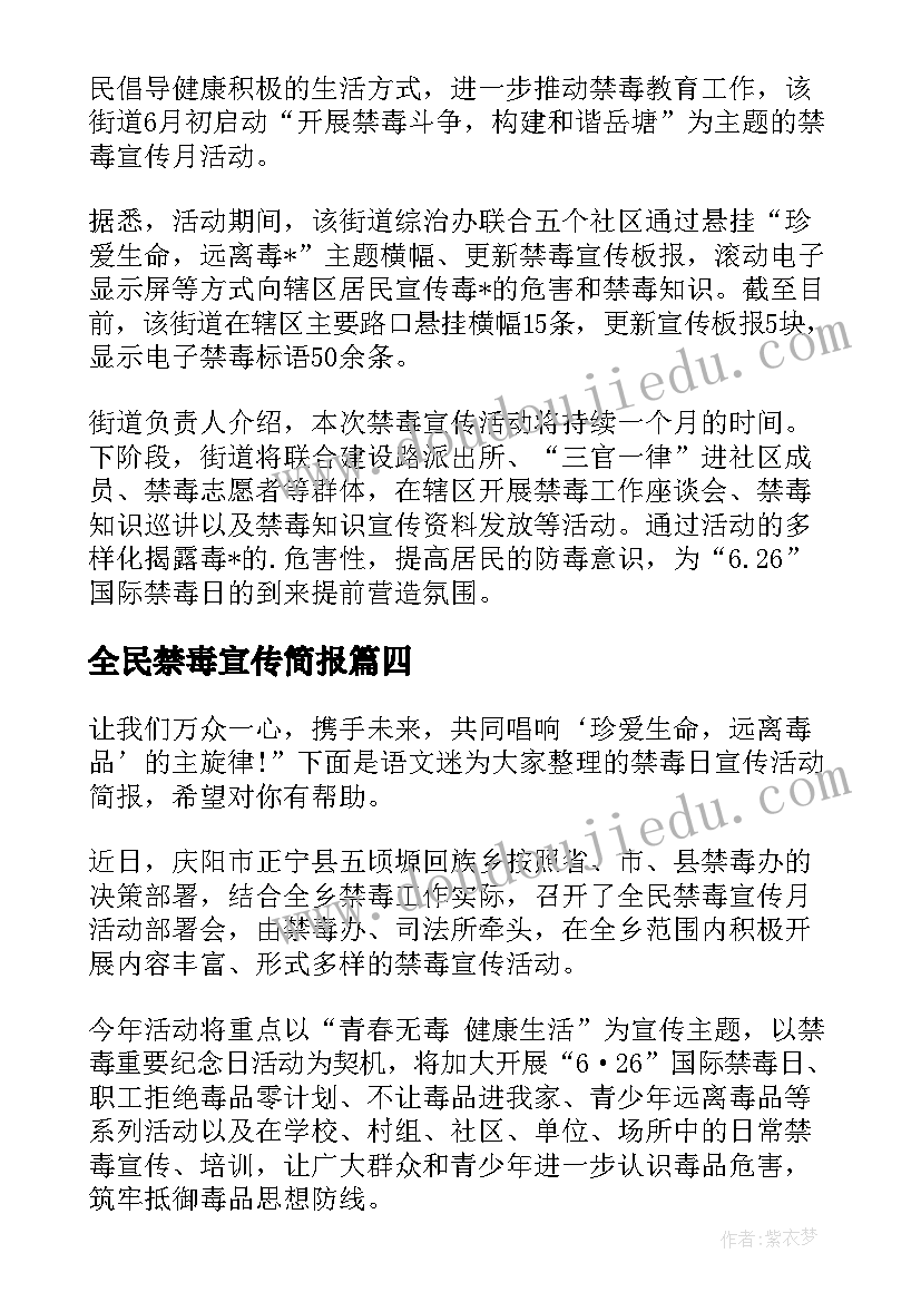 最新全民禁毒宣传简报(精选5篇)