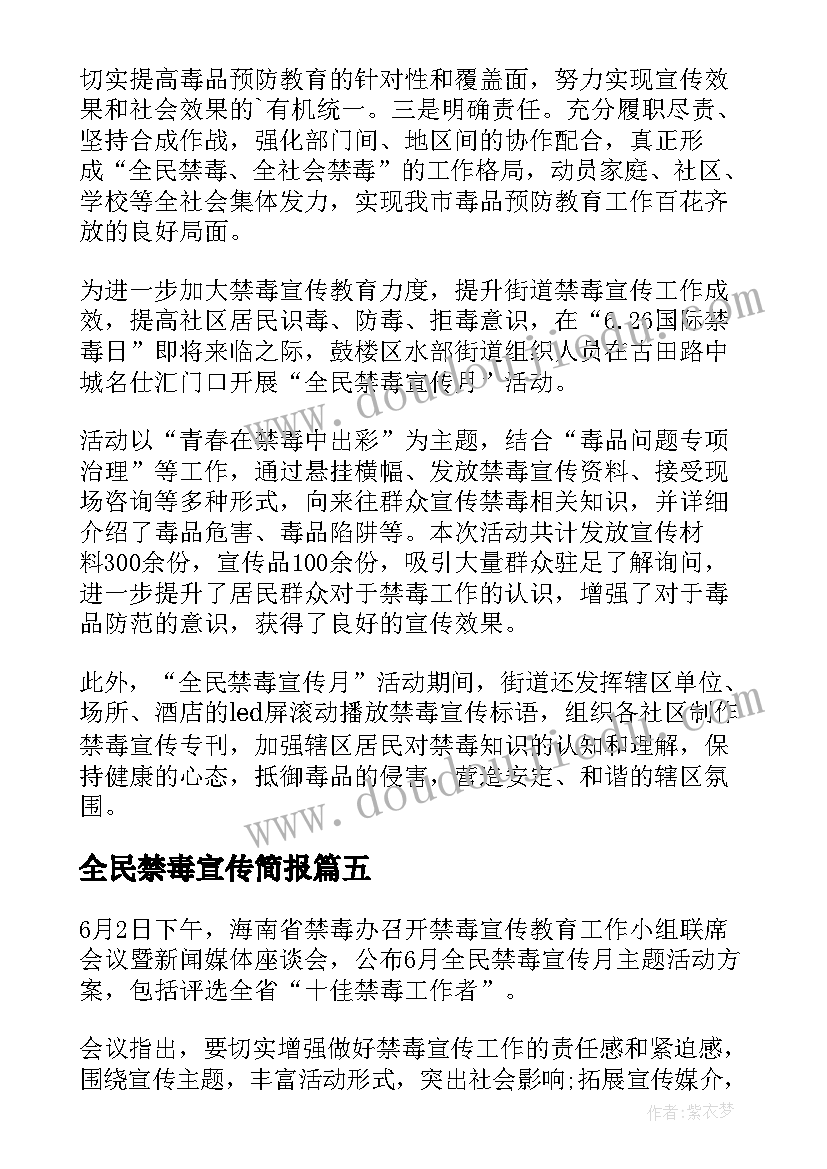 最新全民禁毒宣传简报(精选5篇)