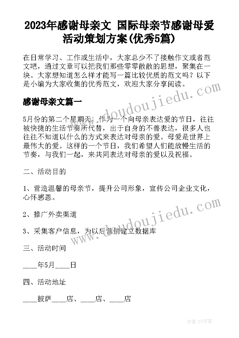 2023年感谢母亲文 国际母亲节感谢母爱活动策划方案(优秀5篇)