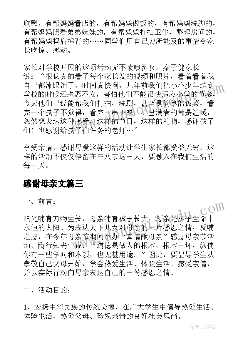 2023年感谢母亲文 国际母亲节感谢母爱活动策划方案(优秀5篇)