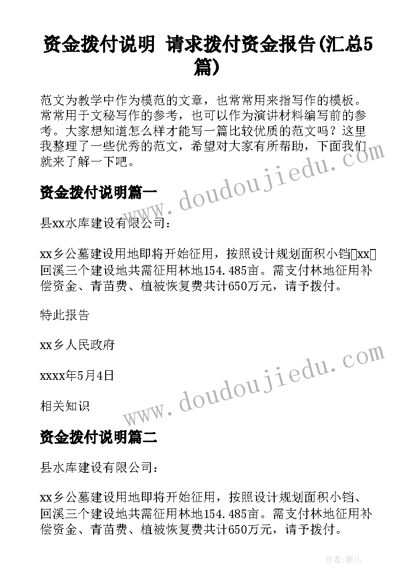 资金拨付说明 请求拨付资金报告(汇总5篇)