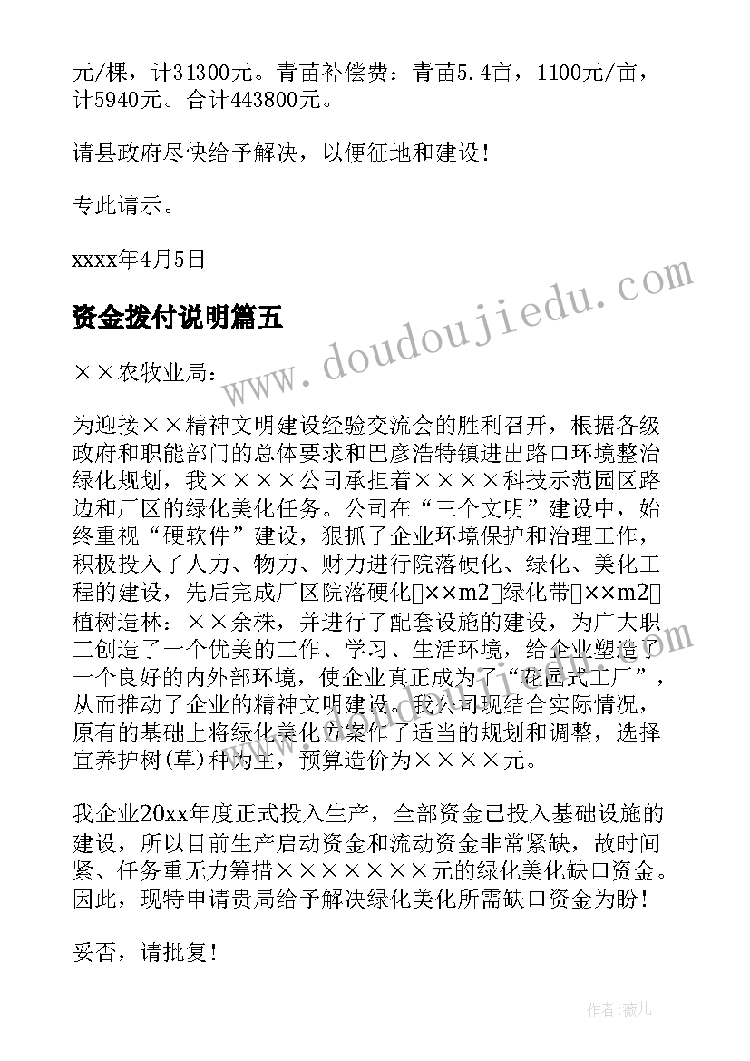 资金拨付说明 请求拨付资金报告(汇总5篇)