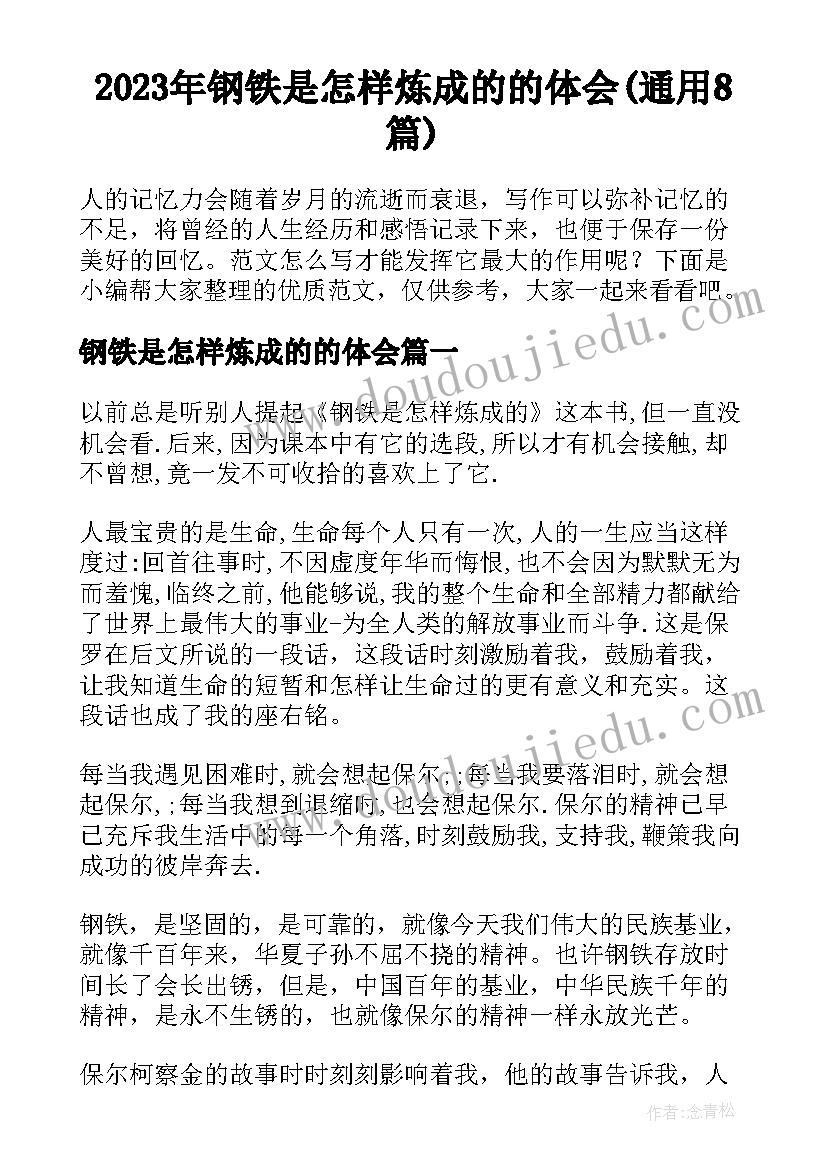 2023年钢铁是怎样炼成的的体会(通用8篇)