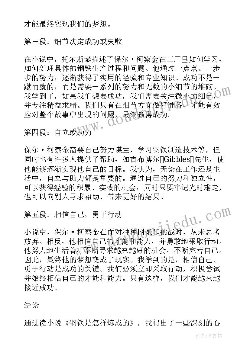 2023年钢铁是怎样炼成的的体会(通用8篇)