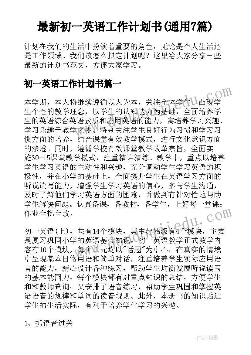 最新初一英语工作计划书(通用7篇)