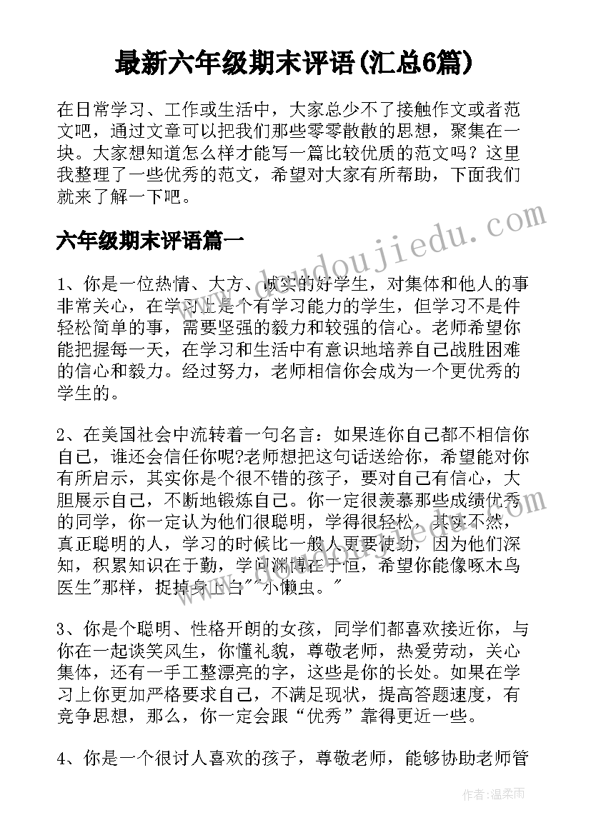 最新六年级期末评语(汇总6篇)