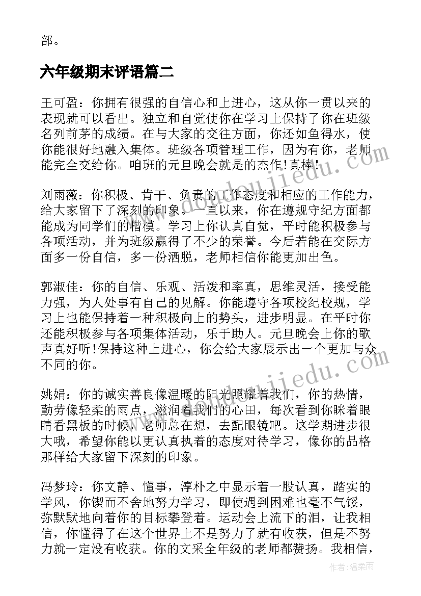 最新六年级期末评语(汇总6篇)