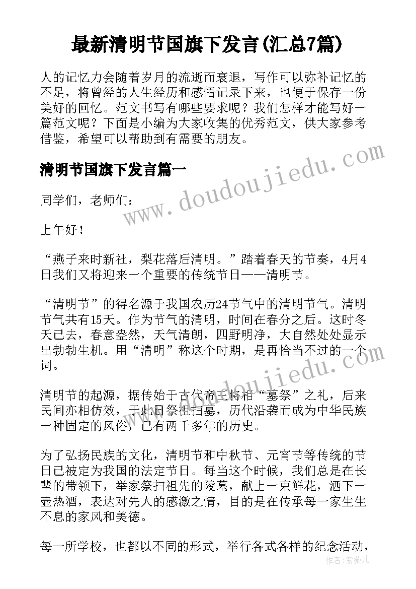 最新清明节国旗下发言(汇总7篇)