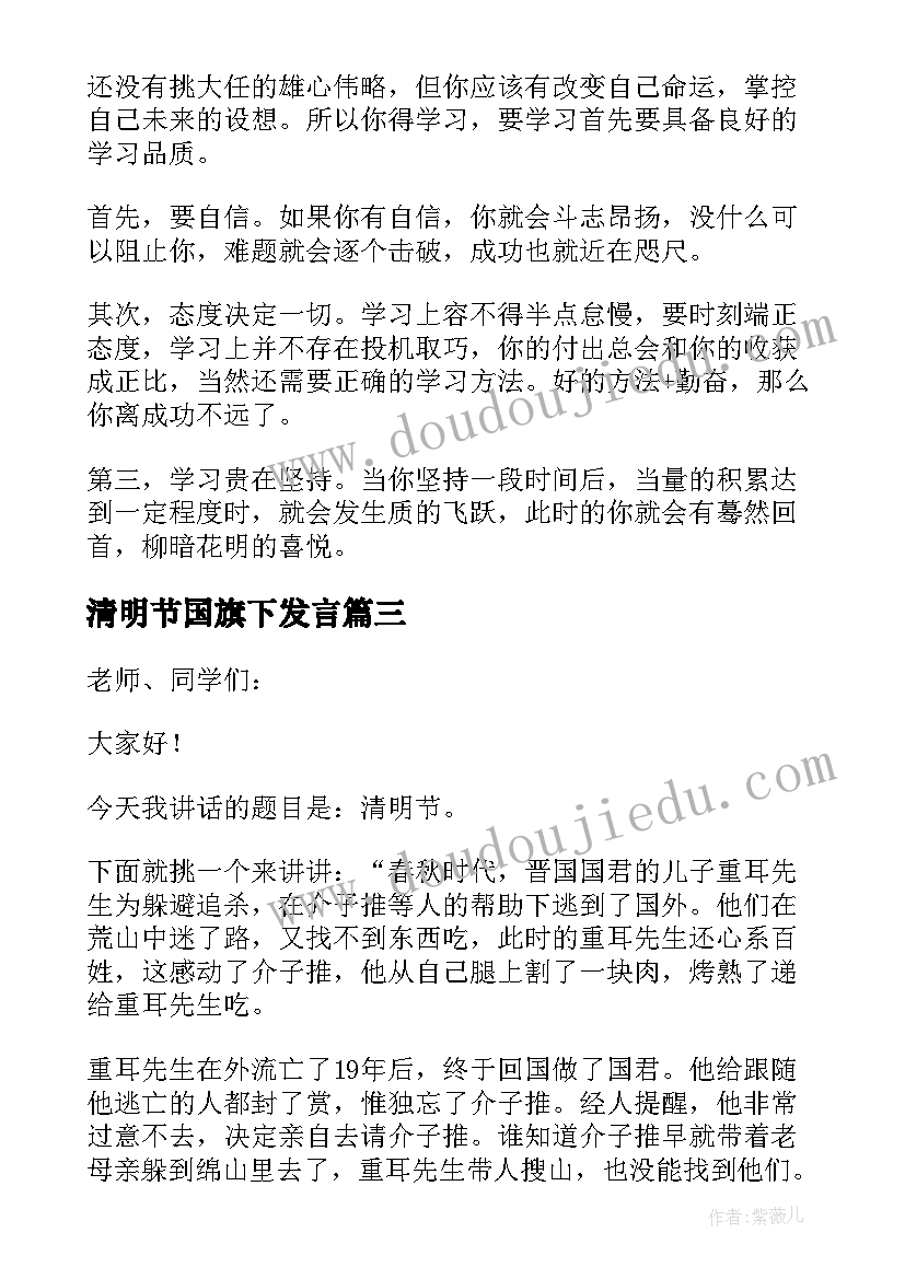 最新清明节国旗下发言(汇总7篇)