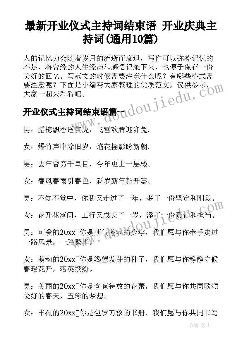 最新开业仪式主持词结束语 开业庆典主持词(通用10篇)