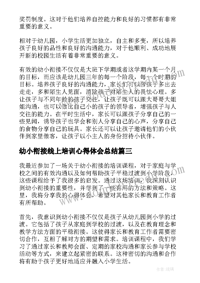 最新幼小衔接线上培训心得体会总结(模板9篇)