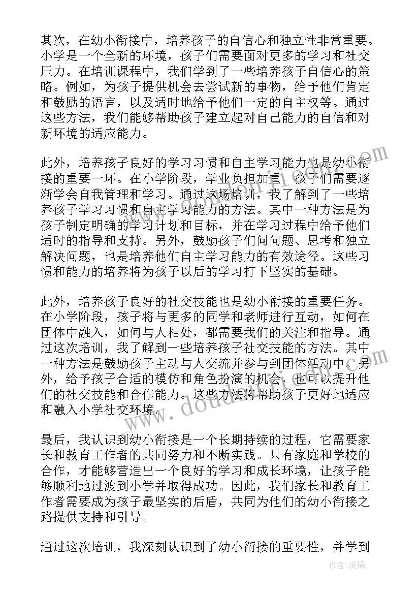 最新幼小衔接线上培训心得体会总结(模板9篇)