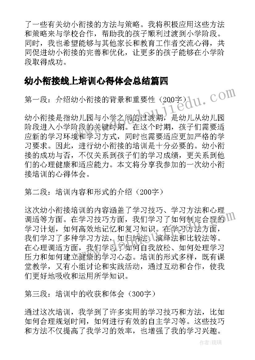 最新幼小衔接线上培训心得体会总结(模板9篇)