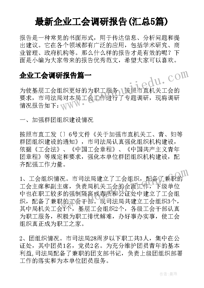 最新企业工会调研报告(汇总5篇)