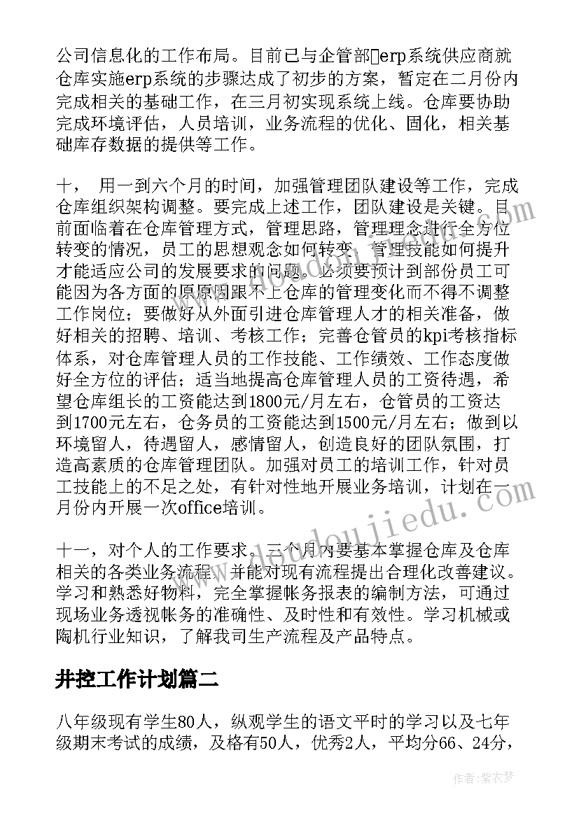 井控工作计划 仓管下部工作计划(模板5篇)