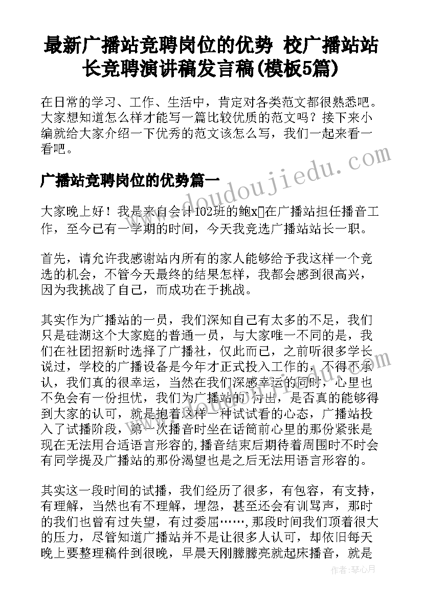 最新广播站竞聘岗位的优势 校广播站站长竞聘演讲稿发言稿(模板5篇)