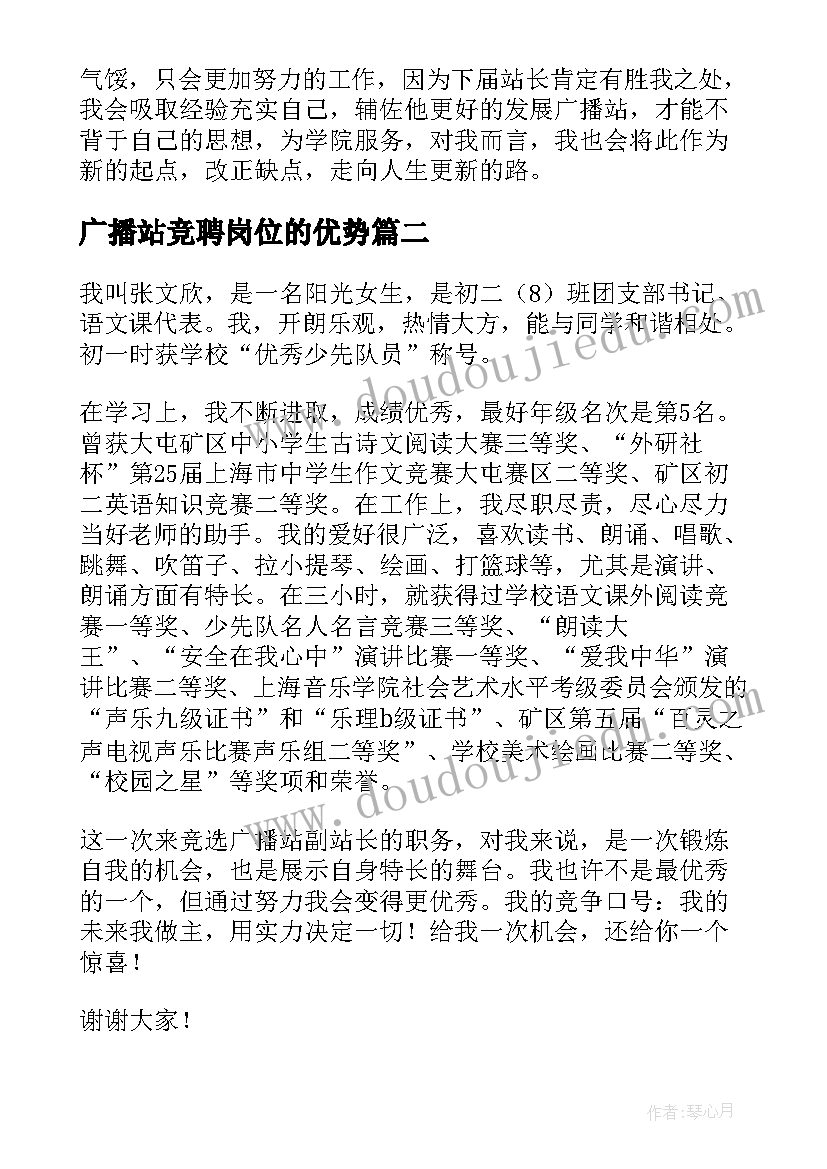 最新广播站竞聘岗位的优势 校广播站站长竞聘演讲稿发言稿(模板5篇)