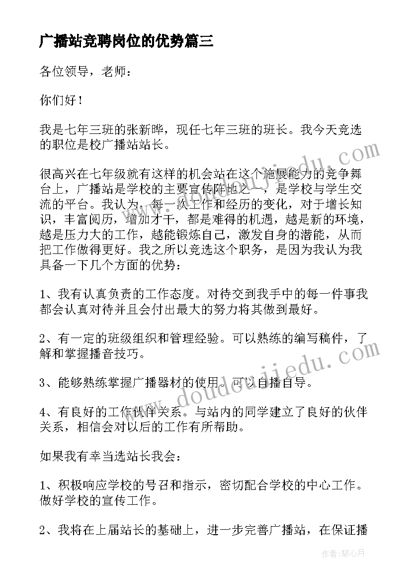 最新广播站竞聘岗位的优势 校广播站站长竞聘演讲稿发言稿(模板5篇)