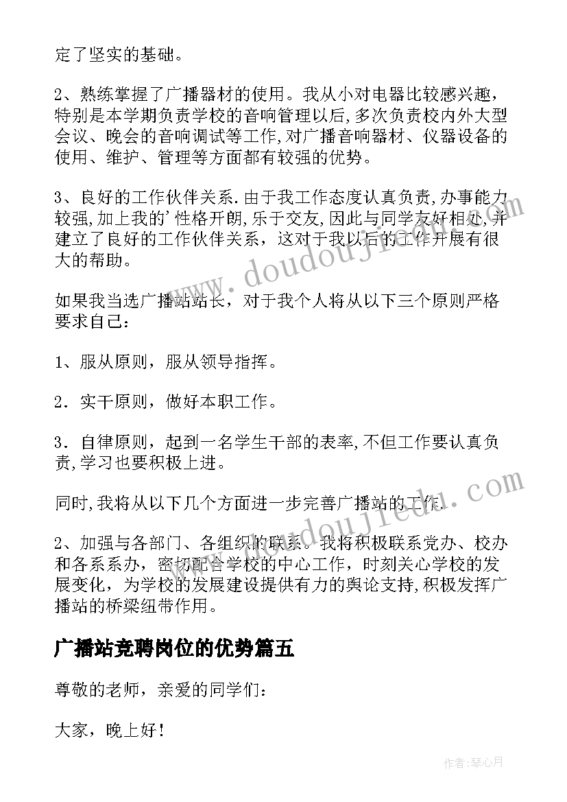 最新广播站竞聘岗位的优势 校广播站站长竞聘演讲稿发言稿(模板5篇)