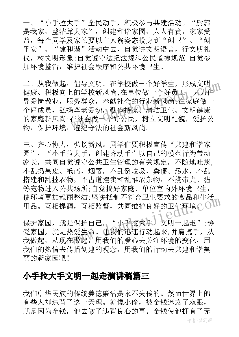 小手拉大手文明一起走演讲稿(模板5篇)