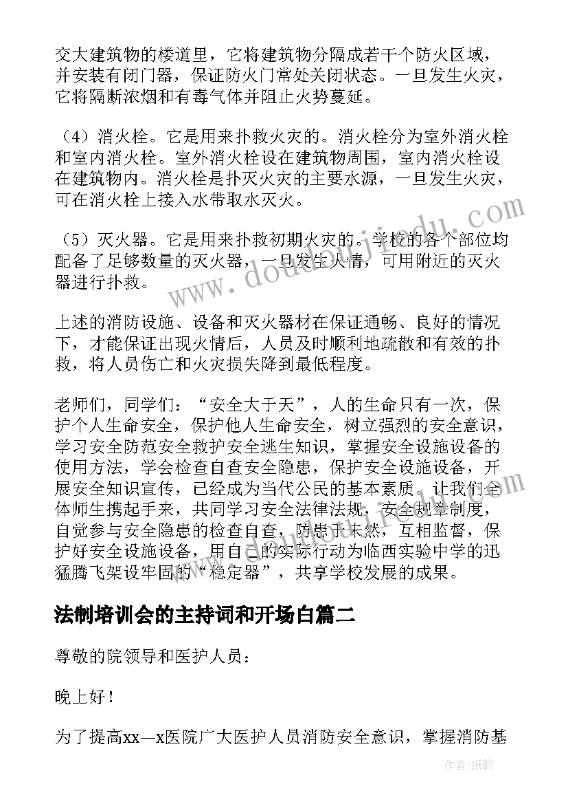 法制培训会的主持词和开场白 消防安全知识培训会的主持词(精选5篇)