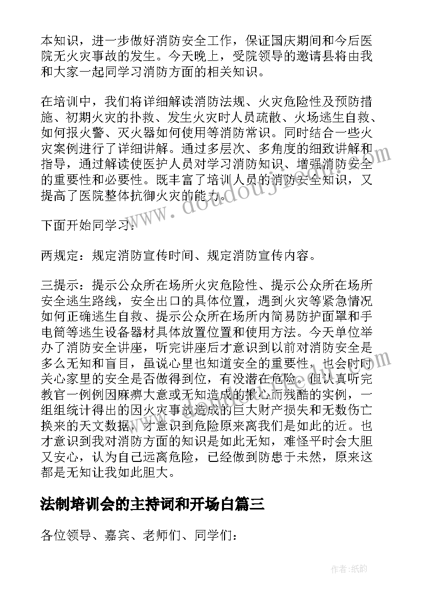 法制培训会的主持词和开场白 消防安全知识培训会的主持词(精选5篇)