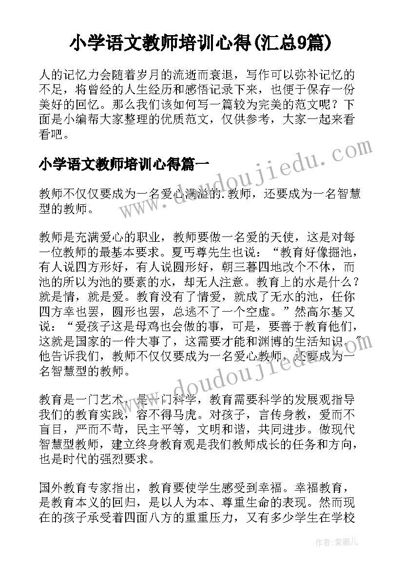 小学语文教师培训心得(汇总9篇)