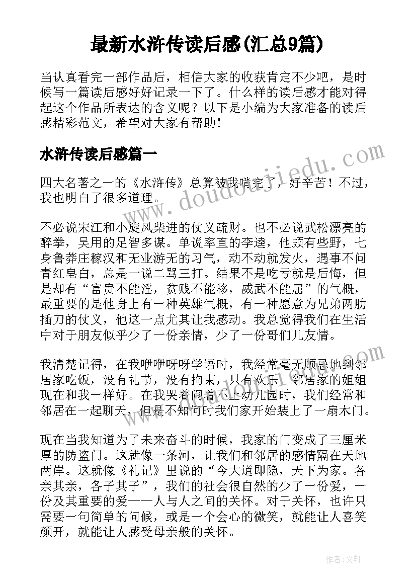 最新水浒传读后感(汇总9篇)