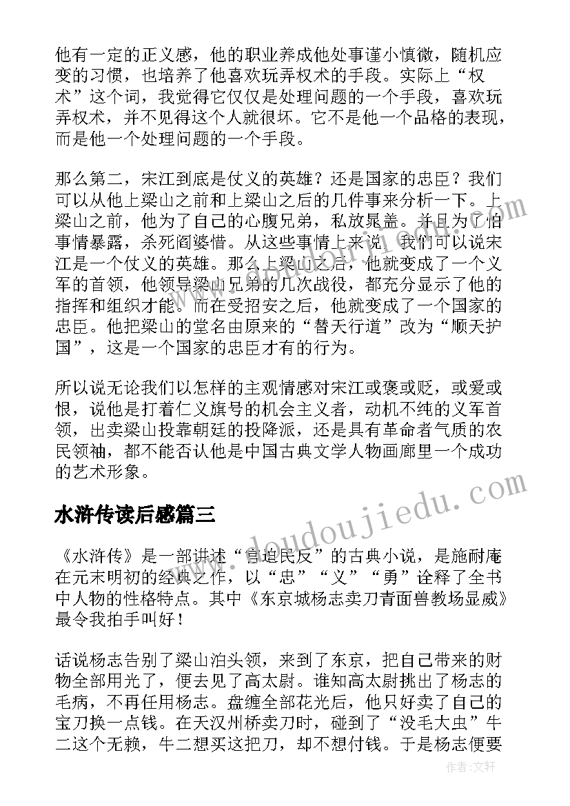 最新水浒传读后感(汇总9篇)