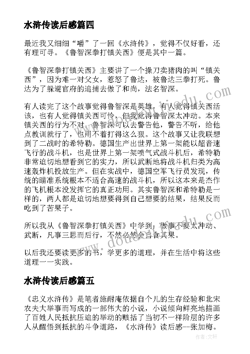 最新水浒传读后感(汇总9篇)