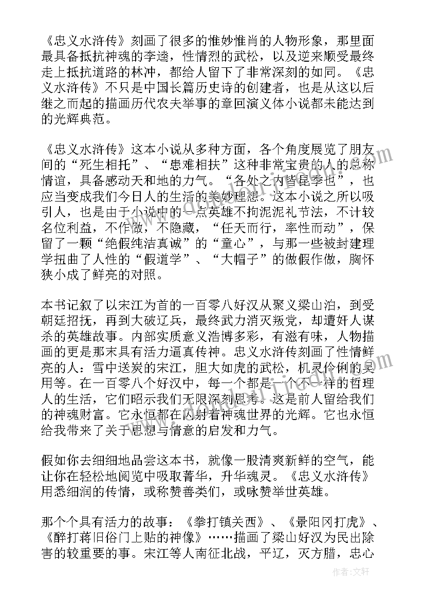 最新水浒传读后感(汇总9篇)