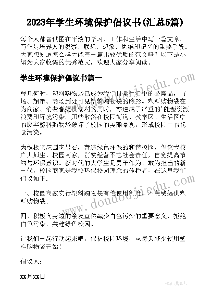 2023年学生环境保护倡议书(汇总5篇)