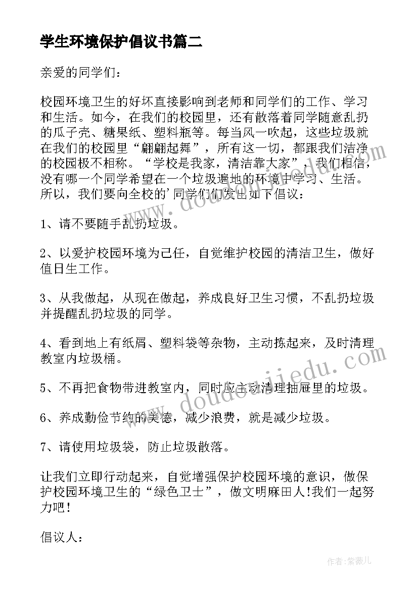 2023年学生环境保护倡议书(汇总5篇)