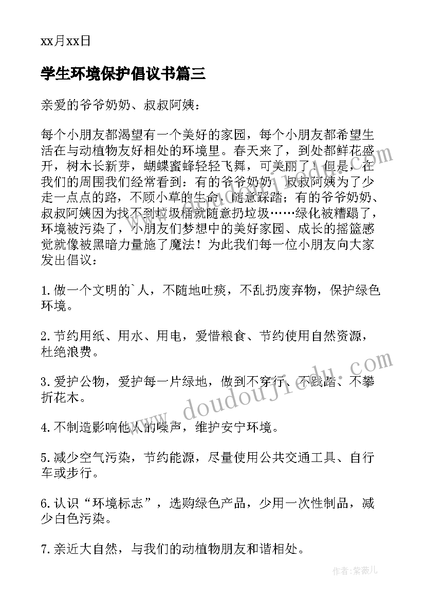 2023年学生环境保护倡议书(汇总5篇)