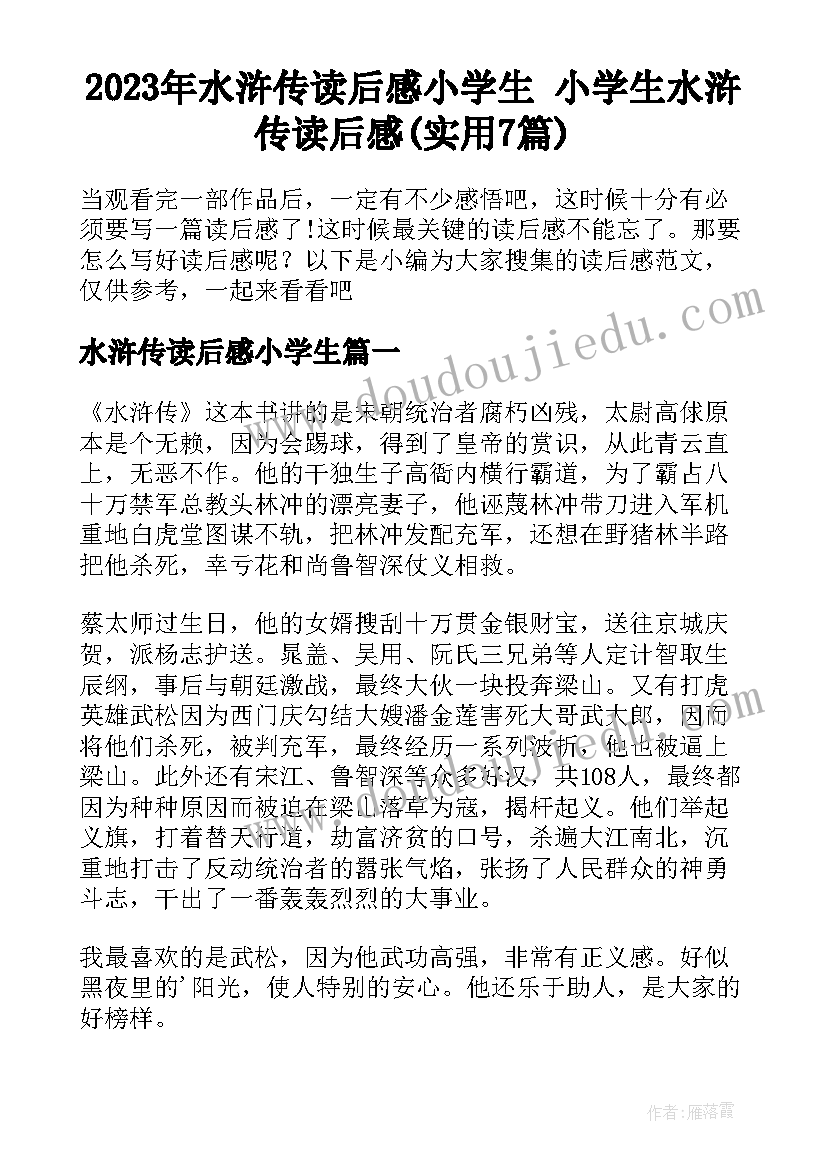 2023年水浒传读后感小学生 小学生水浒传读后感(实用7篇)