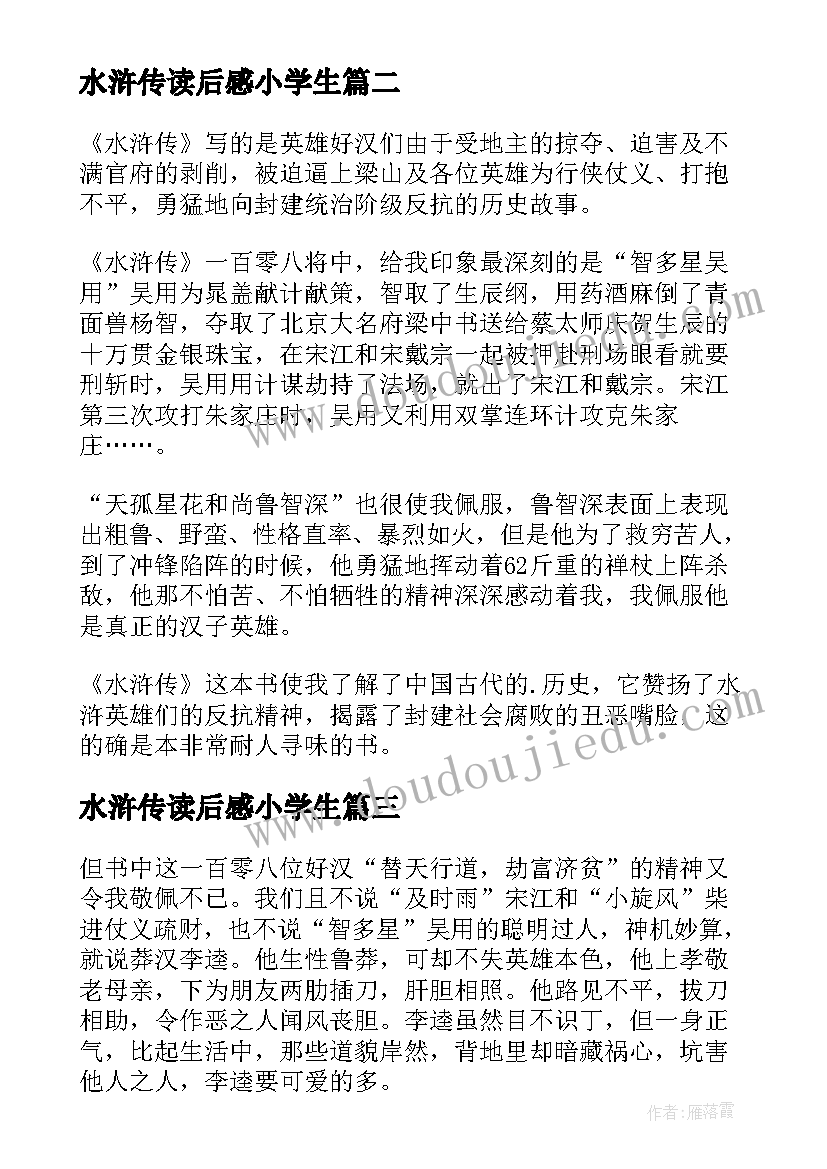 2023年水浒传读后感小学生 小学生水浒传读后感(实用7篇)