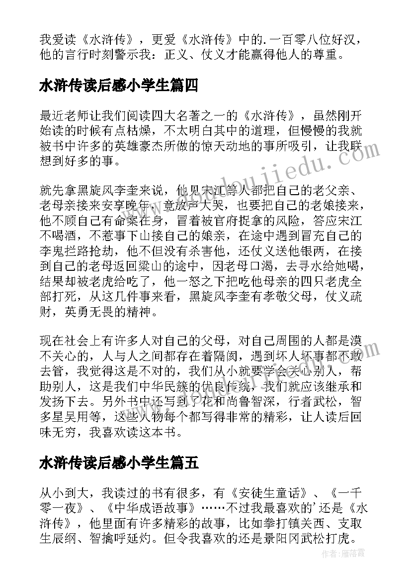 2023年水浒传读后感小学生 小学生水浒传读后感(实用7篇)