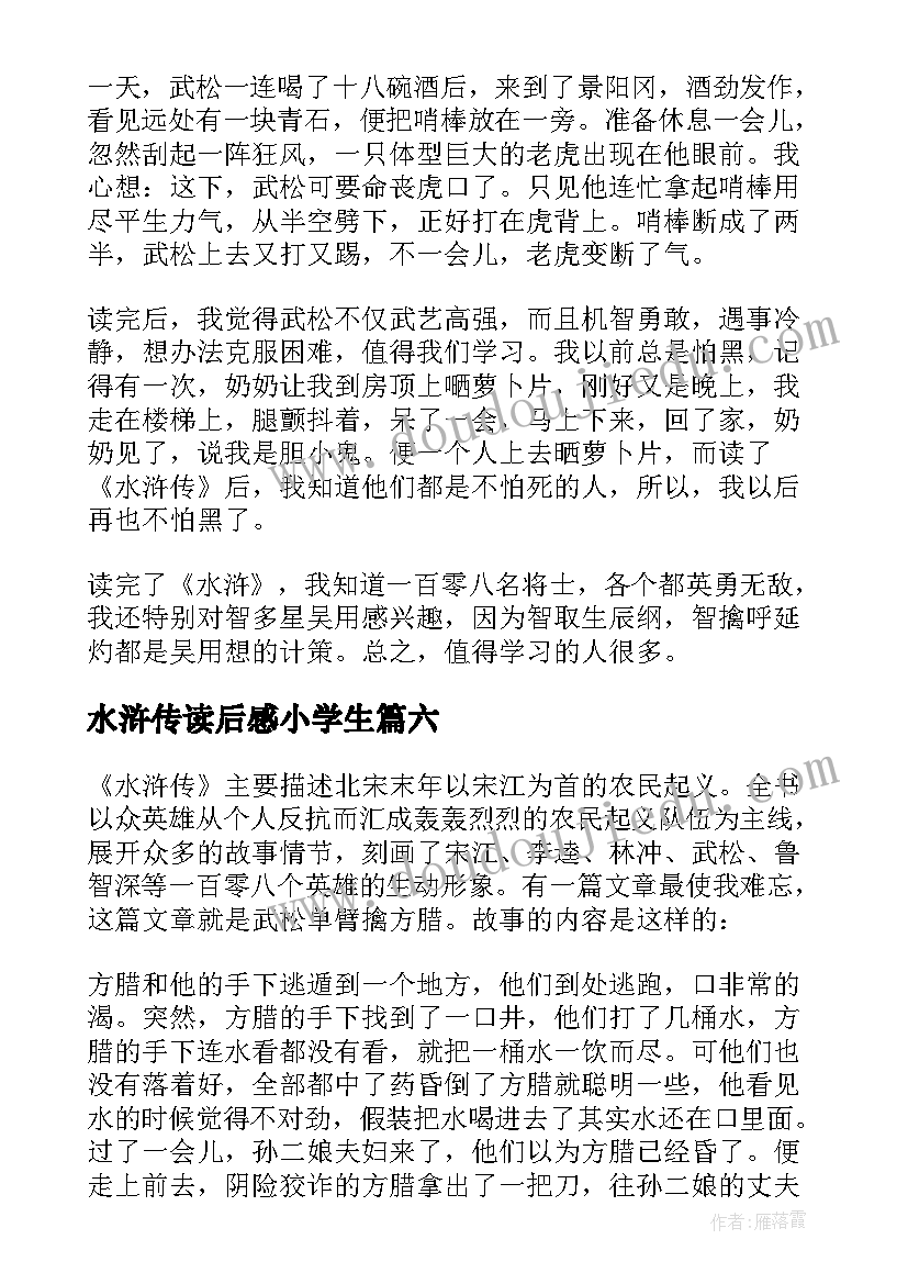 2023年水浒传读后感小学生 小学生水浒传读后感(实用7篇)