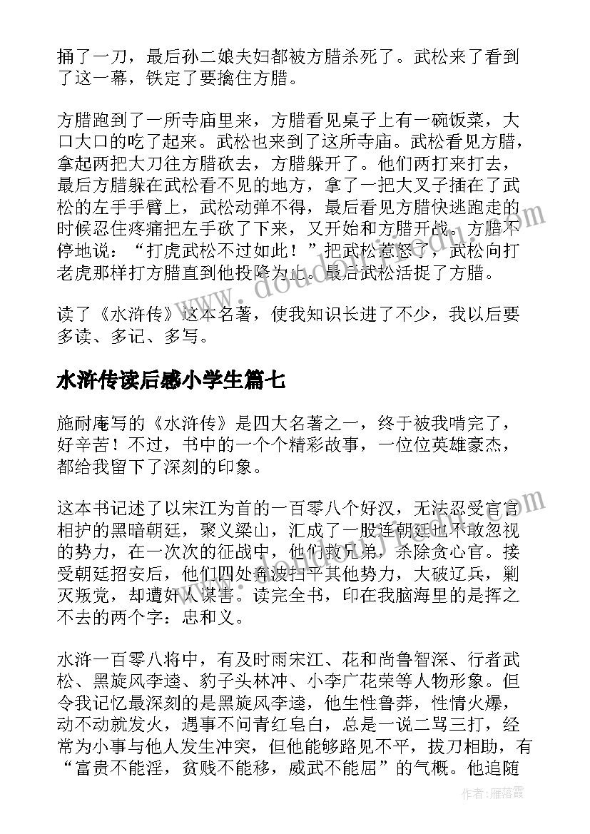 2023年水浒传读后感小学生 小学生水浒传读后感(实用7篇)