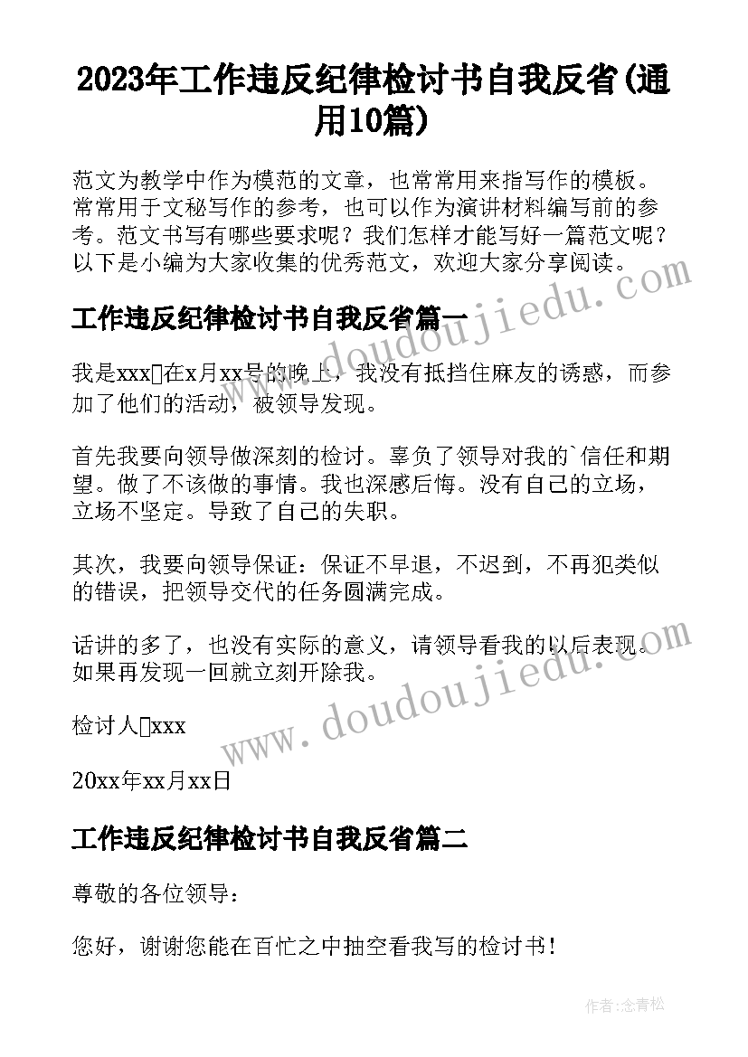 2023年工作违反纪律检讨书自我反省(通用10篇)