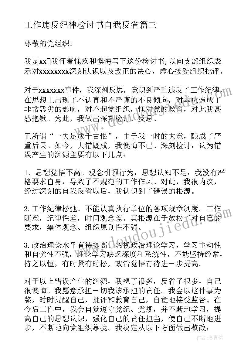 2023年工作违反纪律检讨书自我反省(通用10篇)