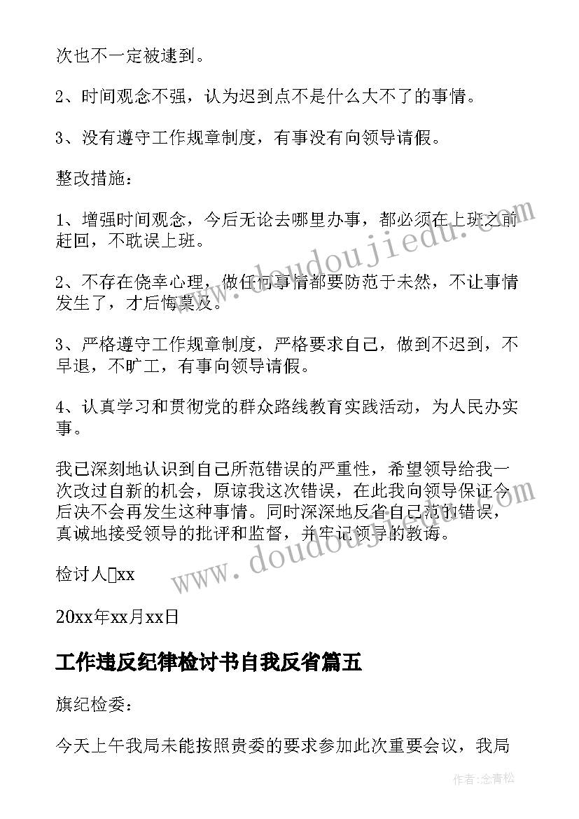 2023年工作违反纪律检讨书自我反省(通用10篇)