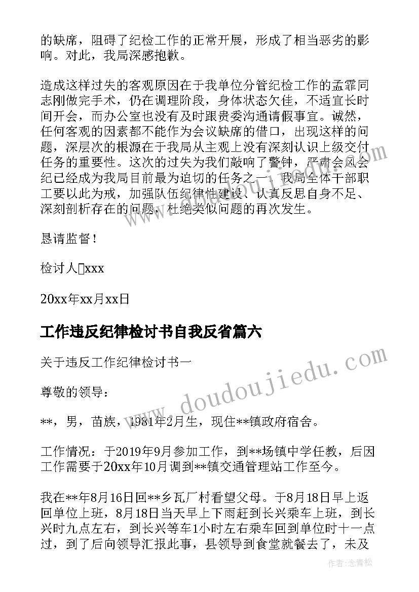 2023年工作违反纪律检讨书自我反省(通用10篇)