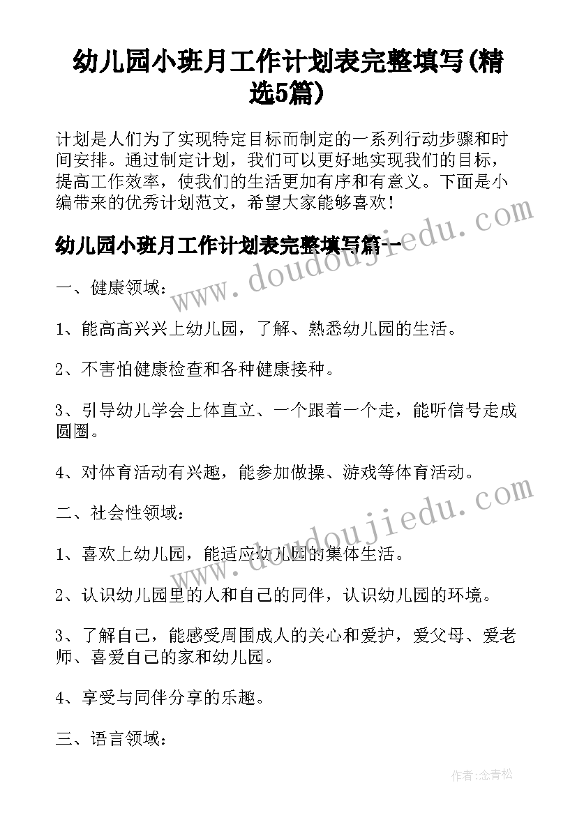 幼儿园小班月工作计划表完整填写(精选5篇)