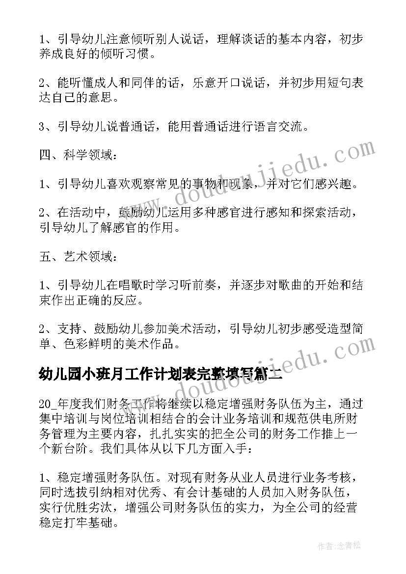 幼儿园小班月工作计划表完整填写(精选5篇)