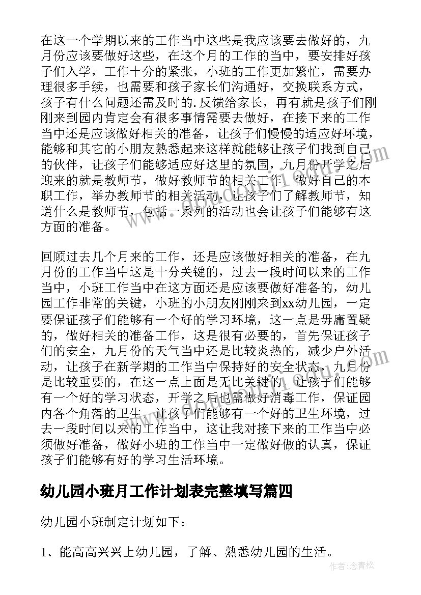 幼儿园小班月工作计划表完整填写(精选5篇)