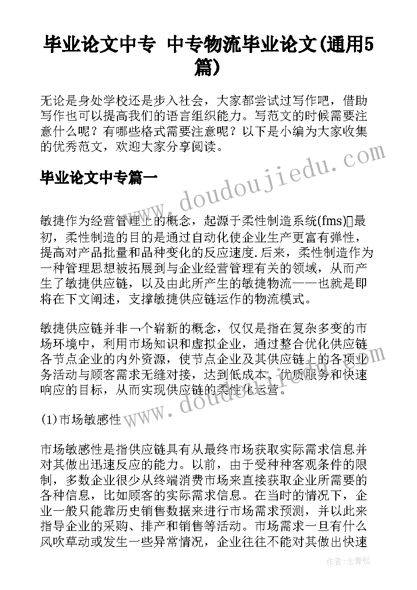 毕业论文中专 中专物流毕业论文(通用5篇)