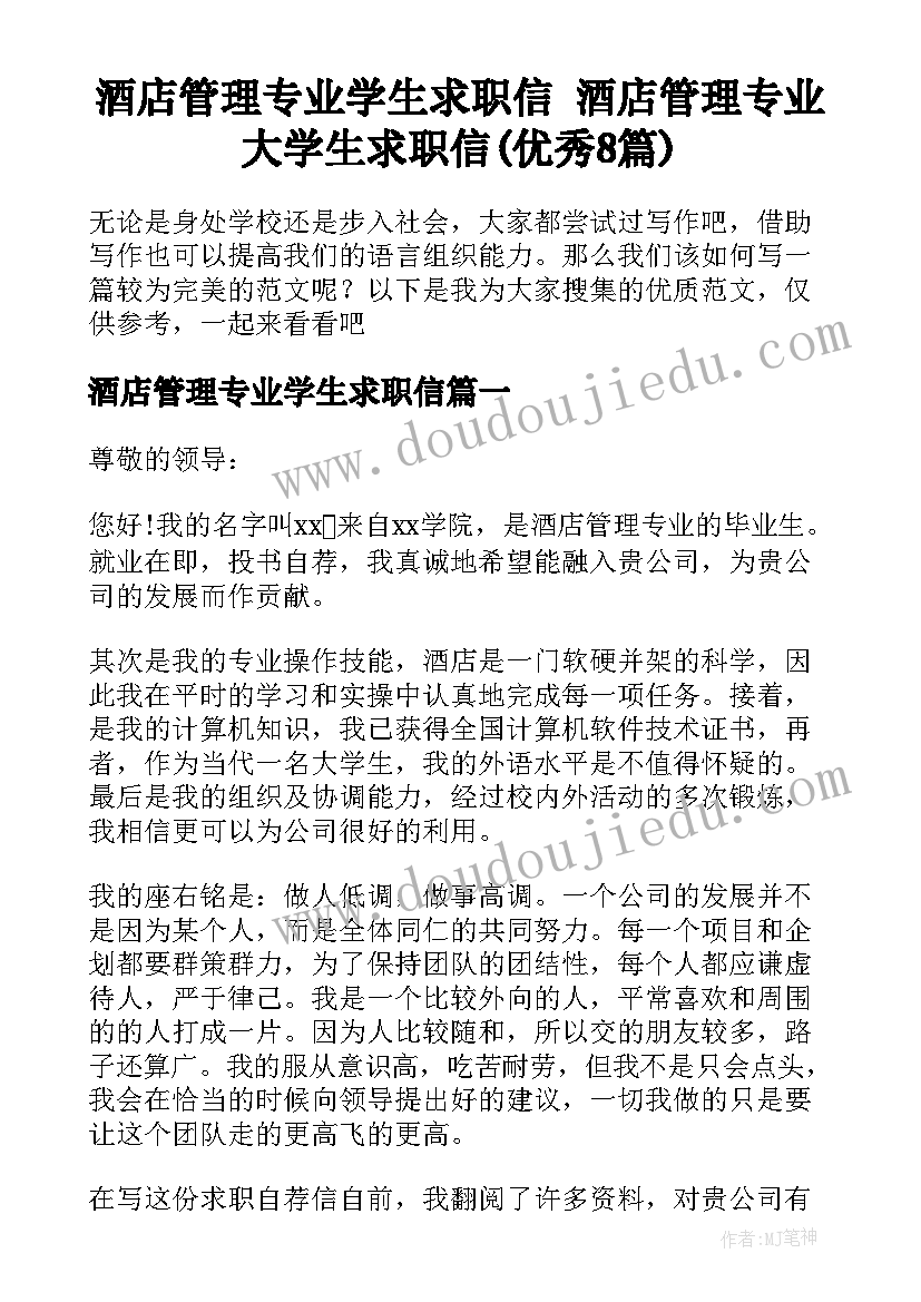 酒店管理专业学生求职信 酒店管理专业大学生求职信(优秀8篇)