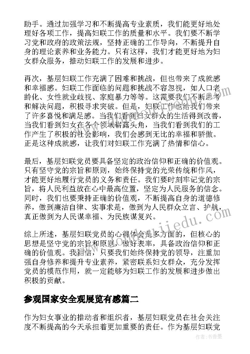 2023年参观国家安全观展览有感 基层妇联党员心得体会(通用7篇)